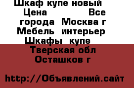 Шкаф-купе новый!  › Цена ­ 10 500 - Все города, Москва г. Мебель, интерьер » Шкафы, купе   . Тверская обл.,Осташков г.